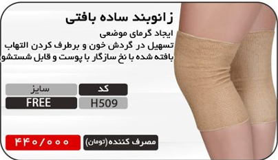 زانوبند ساده بافتی هریس مد کد H509 – ایجاد گرمای موضعی، بهبود گردش خون و رفع التهاب — تصویر ۲